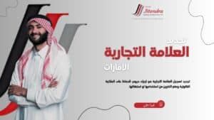 خطوات تجديد العلامات التجارية في الامارات