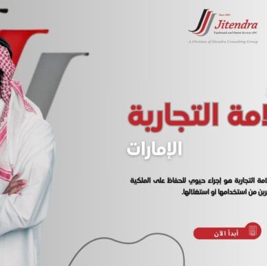 خطوات تجديد العلامات التجارية في الامارات