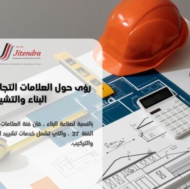 أهمية تسجيل العلامات التجارية لشركات البنا/د والتشييد