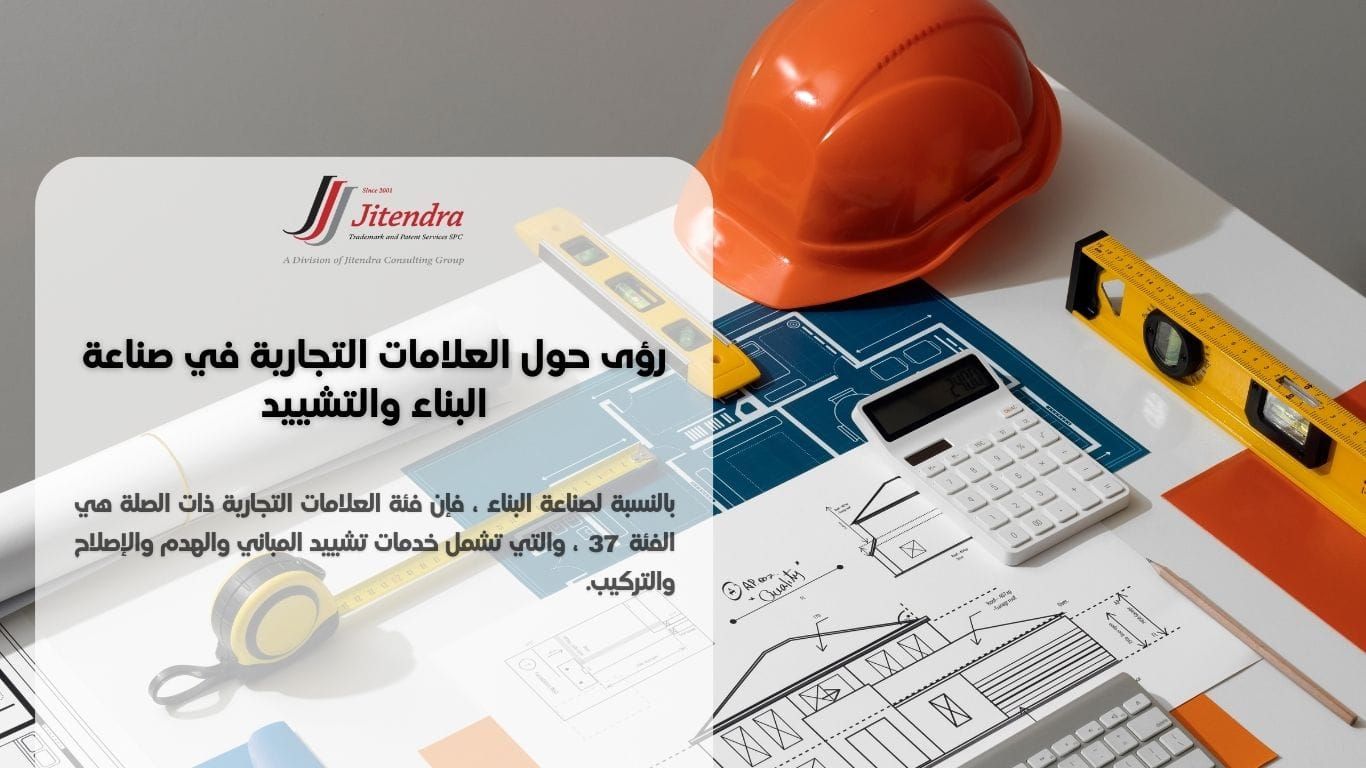 أهمية تسجيل العلامات التجارية لشركات البنا/د والتشييد