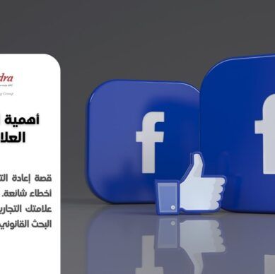 قصة تسمية facebook وأهمية البحث عن العلامة التجارية