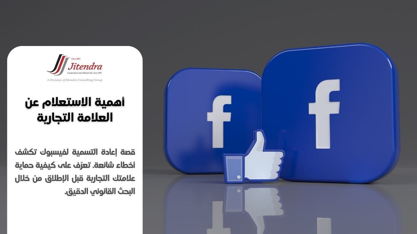 قصة تسمية facebook وأهمية البحث عن العلامة التجارية