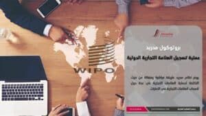 عملية تسجيل العلامة التجارية دوليا عبر بروتوكول مدريد