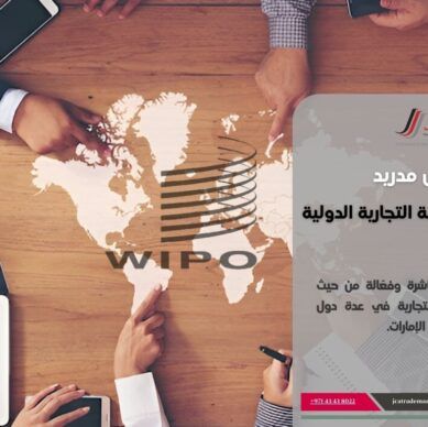 عملية تسجيل العلامة التجارية دوليا عبر بروتوكول مدريد