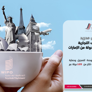 أهمية حماية العلامة التجارية دوليا عبر بروتوكول مدريد