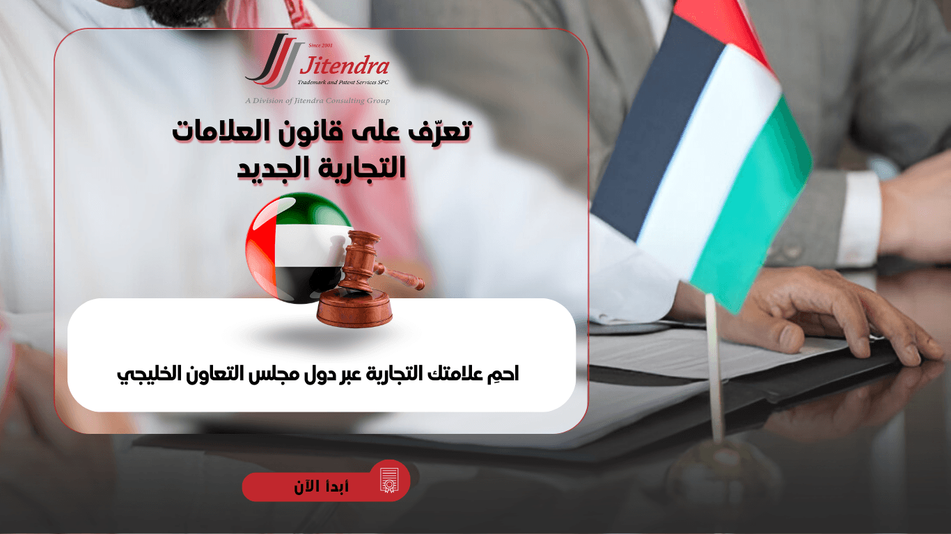 قانون العلامات التجارية الجديد في الامارات