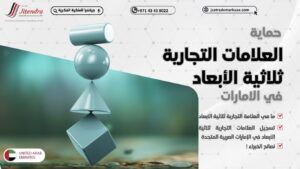 حماية العلامات التجارية ثلاثية الابعاد في الامارات : تعريفها ومتطلبات التسجيل مع نصائح الخبراء