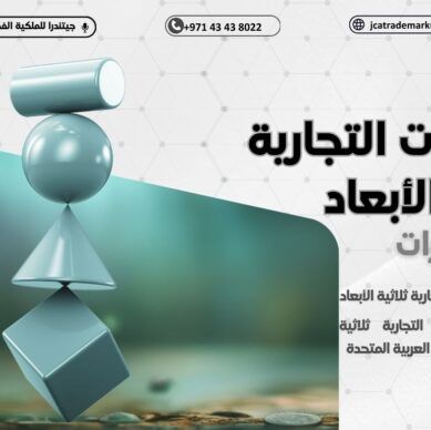 حماية العلامات التجارية ثلاثية الابعاد في الامارات : تعريفها ومتطلبات التسجيل مع نصائح الخبراء