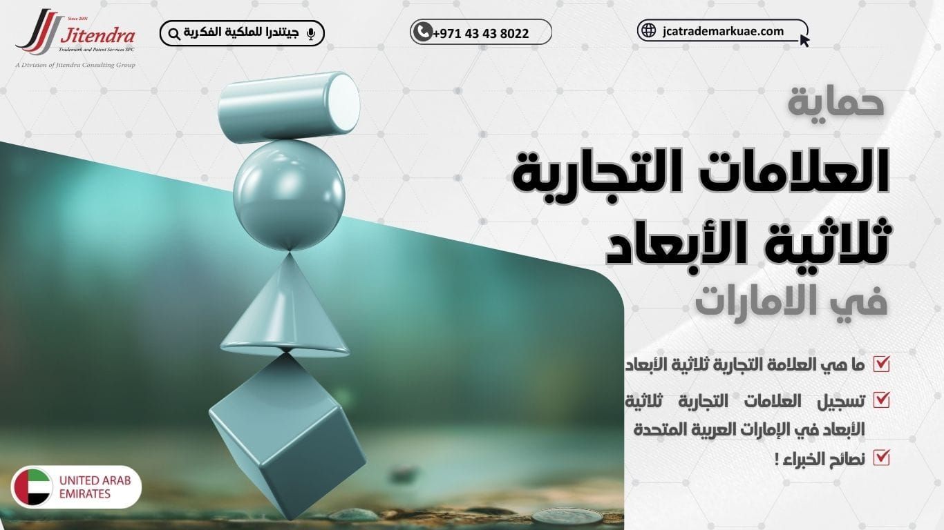 حماية العلامات التجارية ثلاثية الابعاد في الامارات : تعريفها ومتطلبات التسجيل مع نصائح الخبراء