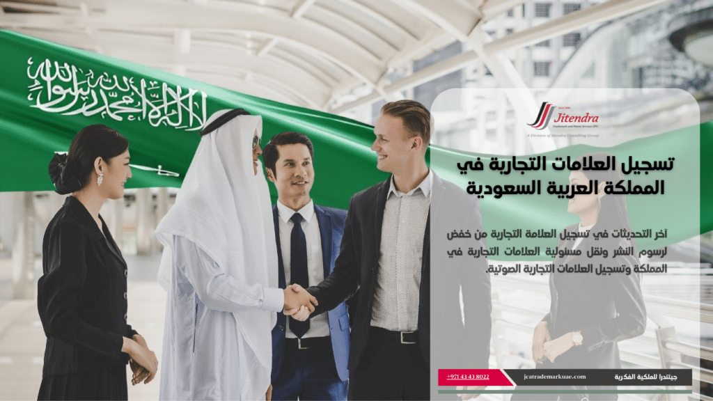 آخر تحديثات تسجيل العلامة التجارية في السعودية