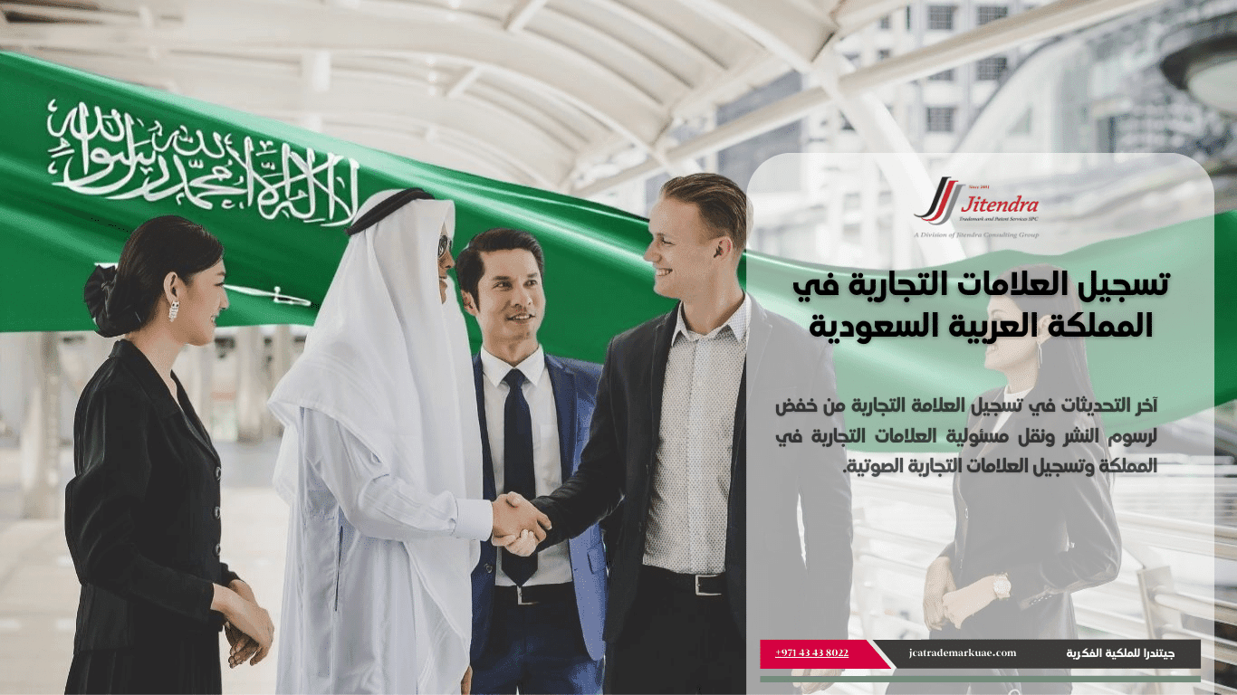 آخر تحديثات تسجيل العلامة التجارية في السعودية