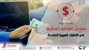 الرسوم الجديد لتسجيل العلامة التجارية بدولة الامارات وأثرها على قطاع الأعمال