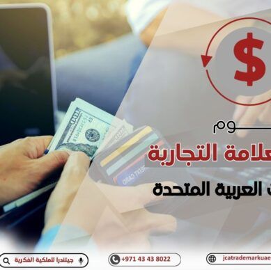 الرسوم الجديد لتسجيل العلامة التجارية بدولة الامارات وأثرها على قطاع الأعمال