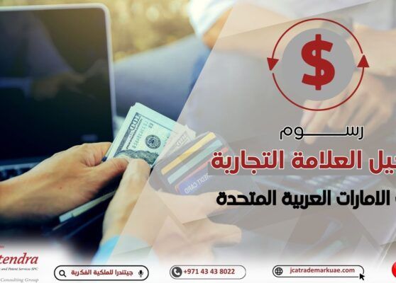 الرسوم الجديد لتسجيل العلامة التجارية بدولة الامارات وأثرها على قطاع الأعمال