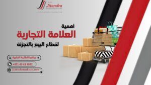 أهمية تسجيل العلامة التجارية لقطاع البيع بالتجزئة