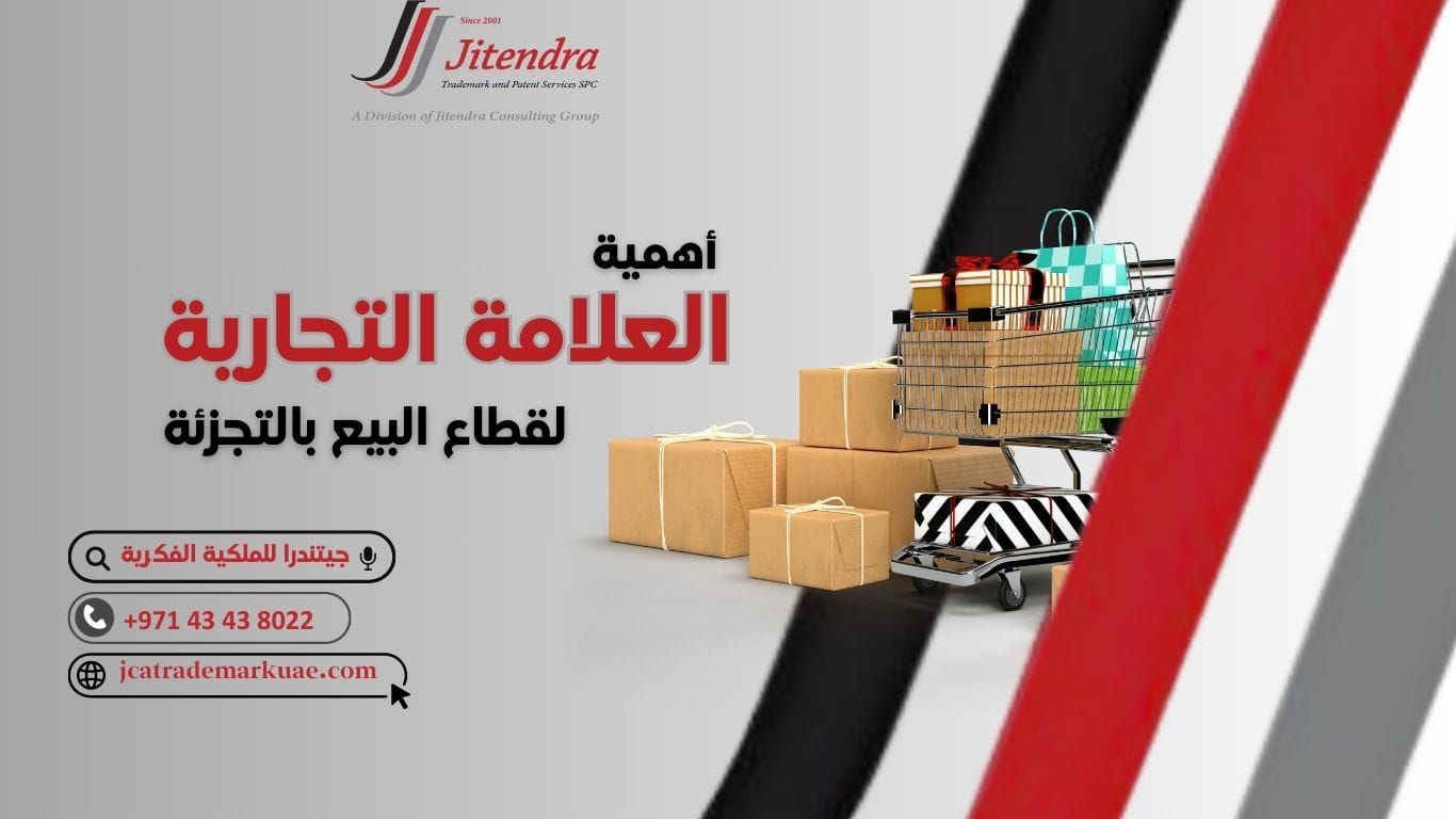 أهمية تسجيل العلامة التجارية لقطاع البيع بالتجزئة