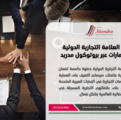 خطوات تجديد العلامات التجارية الدولية عبر بروتوكول مدريد في الامارات العربية المتحدة