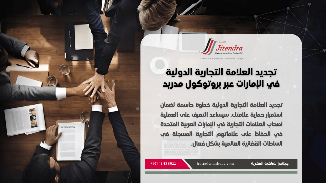 خطوات تجديد العلامات التجارية الدولية عبر بروتوكول مدريد في الامارات العربية المتحدة