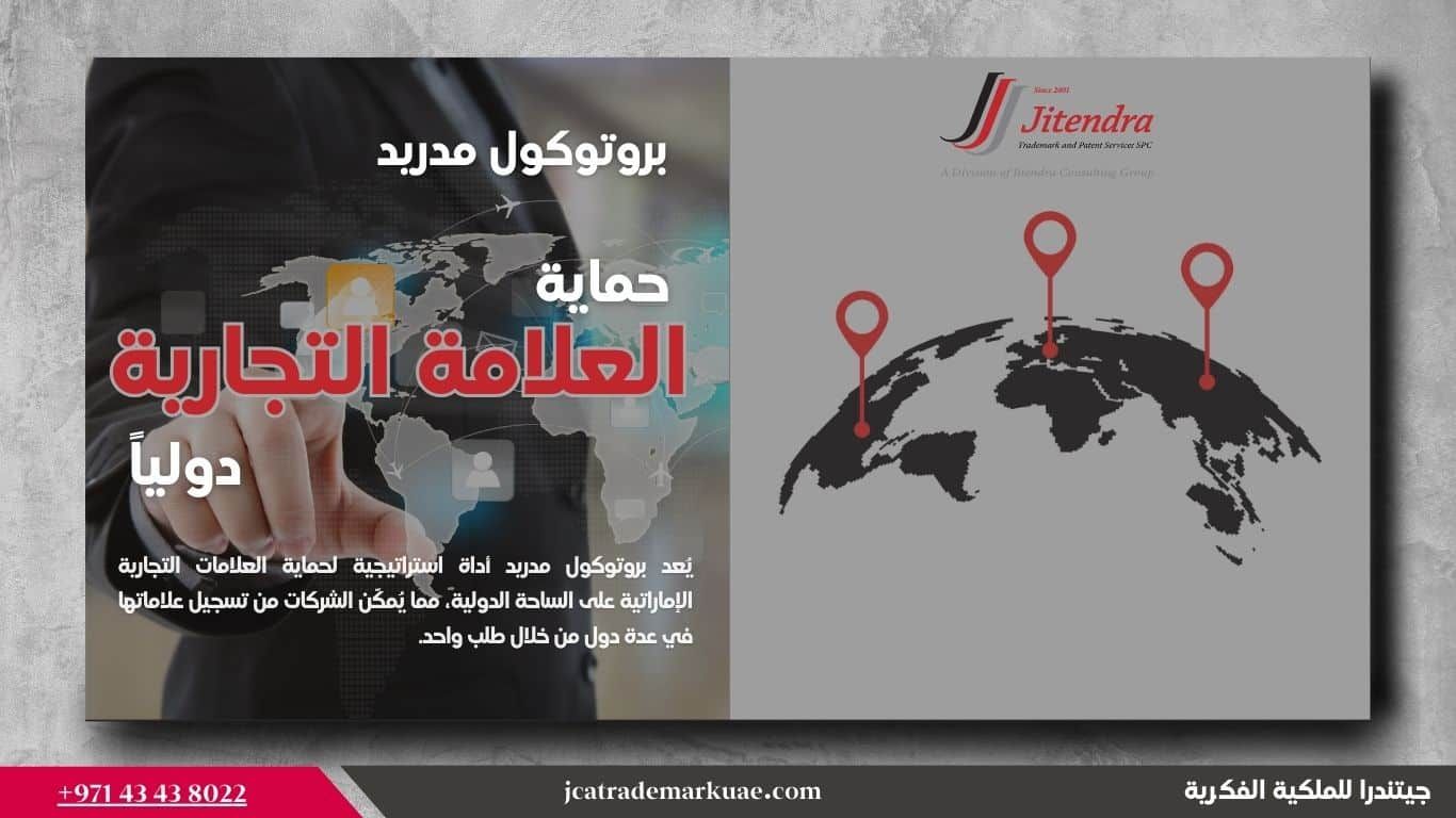 الحفاظ علي حماية العلامة التجارية دوليا