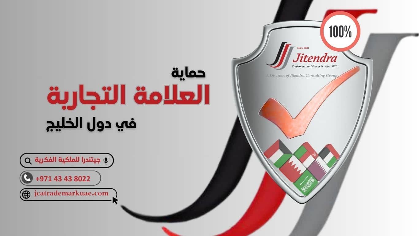 طرق وخطوات حماية العلامة التجارية في دول الخليج