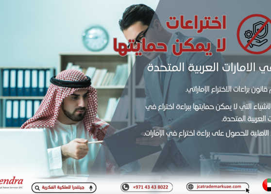 أنواع الاختراعات التي لا يمكن حمايتها براءة اختراع في الإمارات العربية المتحدة؟