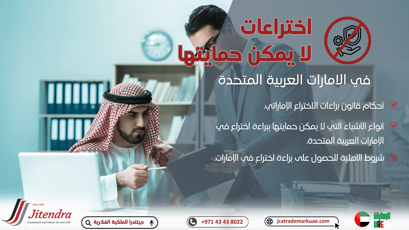 أنواع الاختراعات التي لا يمكن حمايتها براءة اختراع في الإمارات العربية المتحدة؟