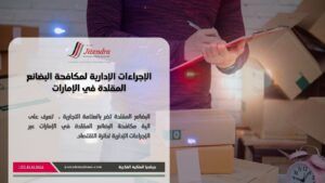 الاجراءات الاداري لمكافحة البضائع المقلدة