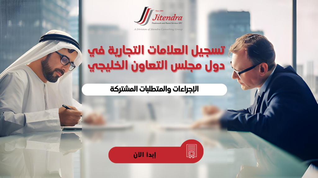 تسجيل العلامة التجارية في دول مجلس التعاون الخليجي