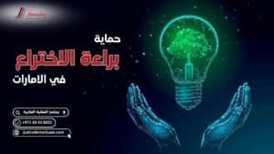 دليل حماية وتسجيل براءة الاختراع في الامارات