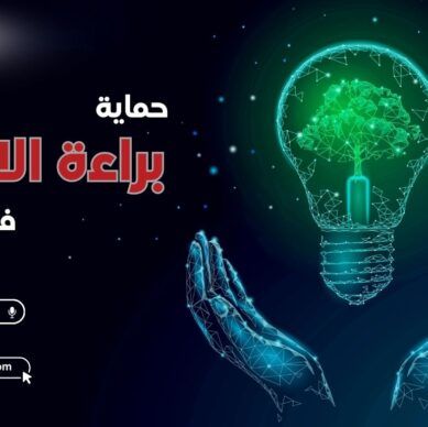 دليل حماية وتسجيل براءة الاختراع في الامارات