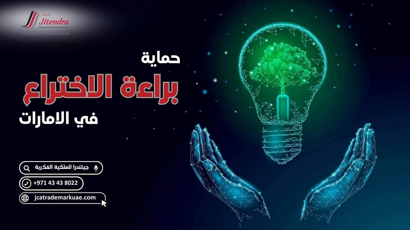 دليل حماية وتسجيل براءة الاختراع في الامارات