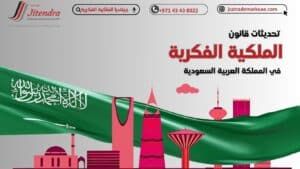تأثير قانون الملكية الفكرية الجديد في السعودية علي قطاع الاعمال 