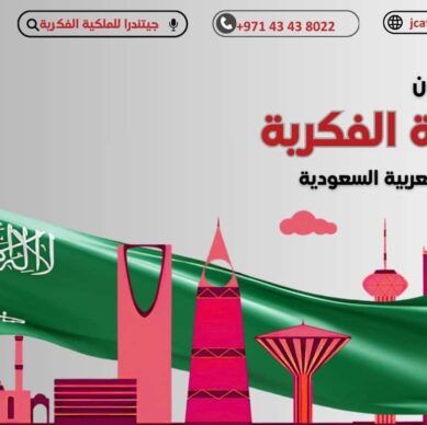 تأثير قانون الملكية الفكرية الجديد في السعودية علي قطاع الاعمال