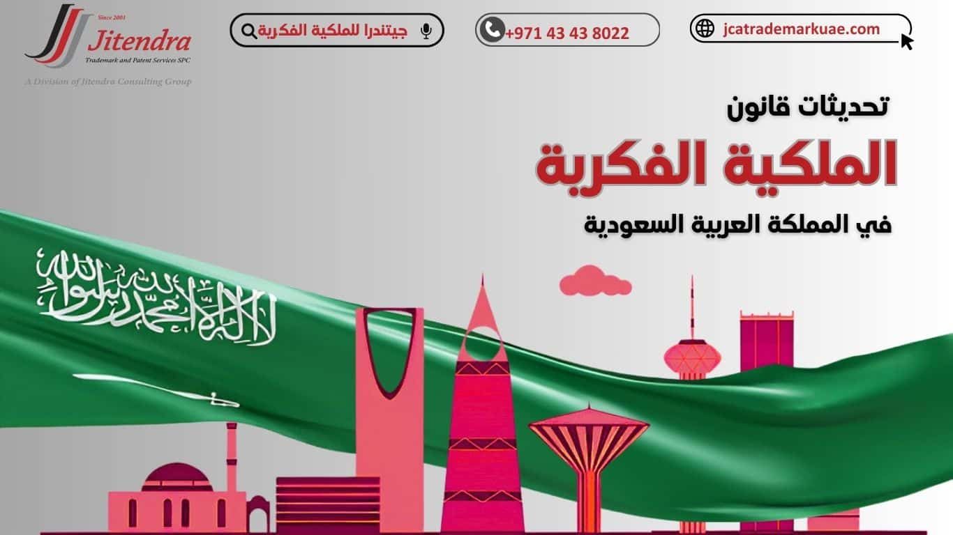 تأثير قانون الملكية الفكرية الجديد في السعودية علي قطاع الاعمال