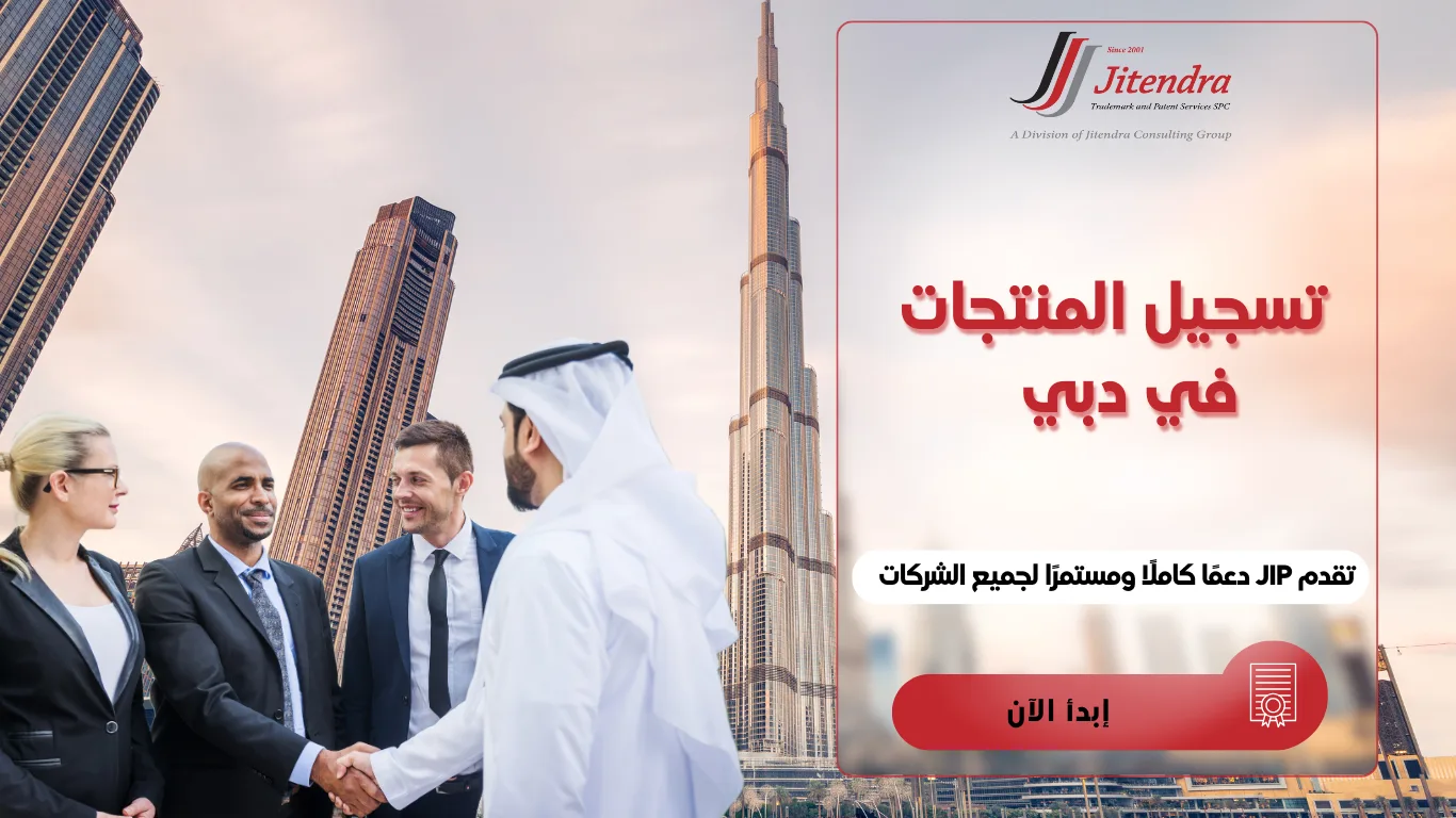 تسجيل المنتجات في دبي والامارات العربية المتحدة
