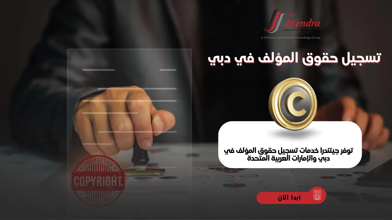 تسجيل حقوق المؤلف في دبي