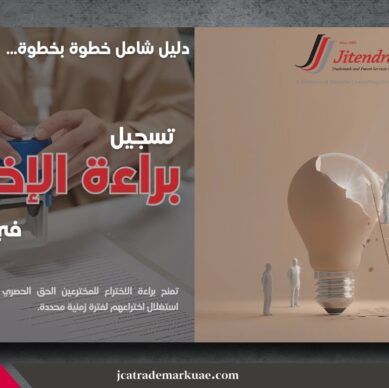 دليل تسجيل براءة الاختراع في الامارات