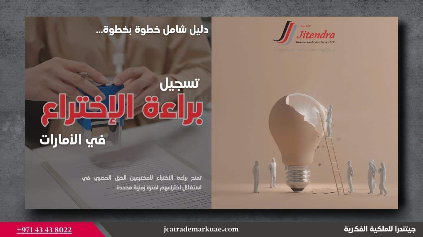 دليل تسجيل براءة الاختراع في الامارات