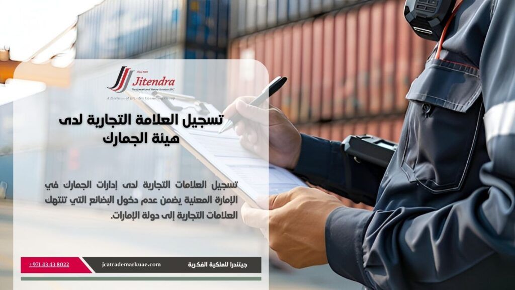 أهمية تسجيل العلامة التجارية لدى هيئة الجمارك