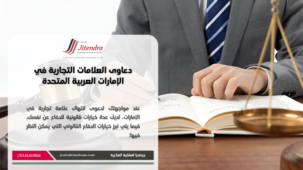 الدعوة القانونية أو التقاضى بشأن العلامات التجارية في الامارات العربية المتحدة