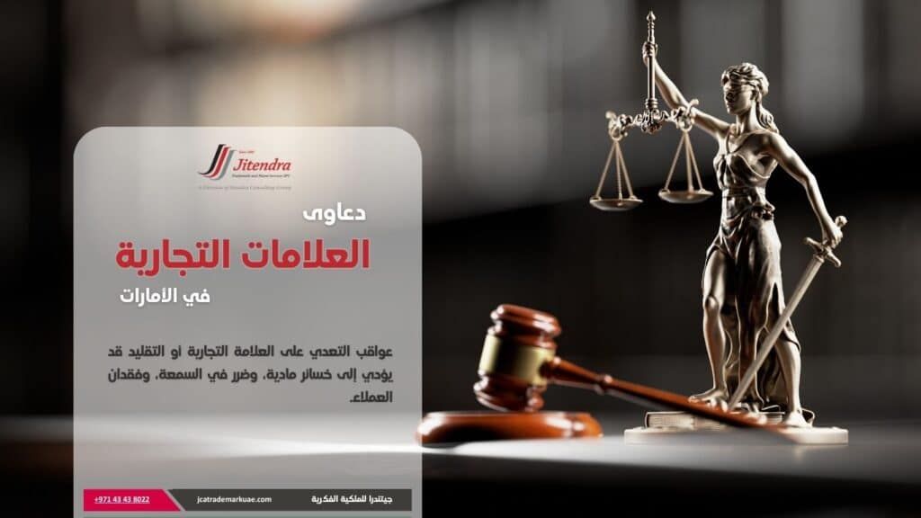 نظرة عامة على دعاوي العلامات التجارية في الامارات والقوانين والعقوبات والتشريعات المنظمة