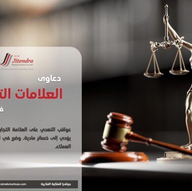 نظرة عامة على دعاوي العلامات التجارية في الامارات والقوانين والعقوبات والتشريعات المنظمة