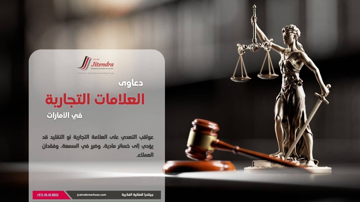 نظرة عامة على دعاوي العلامات التجارية في الامارات والقوانين والعقوبات والتشريعات المنظمة
