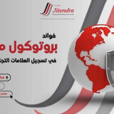 نظرة عامة على فوائد بروتوكول مدريد في تسجيل العلامات التجارية