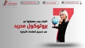 ٧ أشياء مهمة عن بروتوكول مدريد 