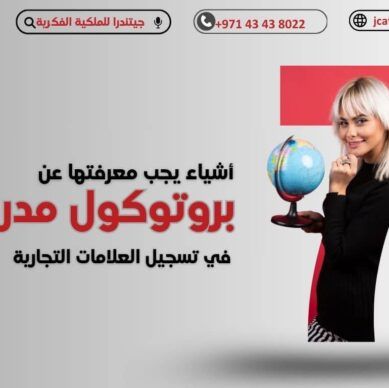 ٧ أشياء مهمة عن بروتوكول مدريد