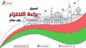 نظرة عامة علي تسجيل براءة الاختراع في عمان 