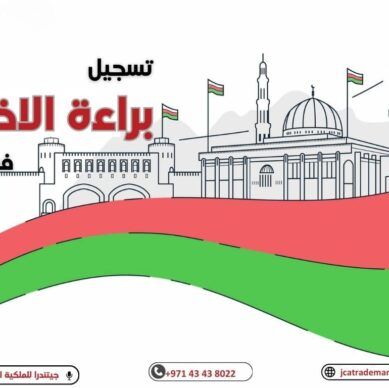 نظرة عامة علي تسجيل براءة الاختراع في عمان
