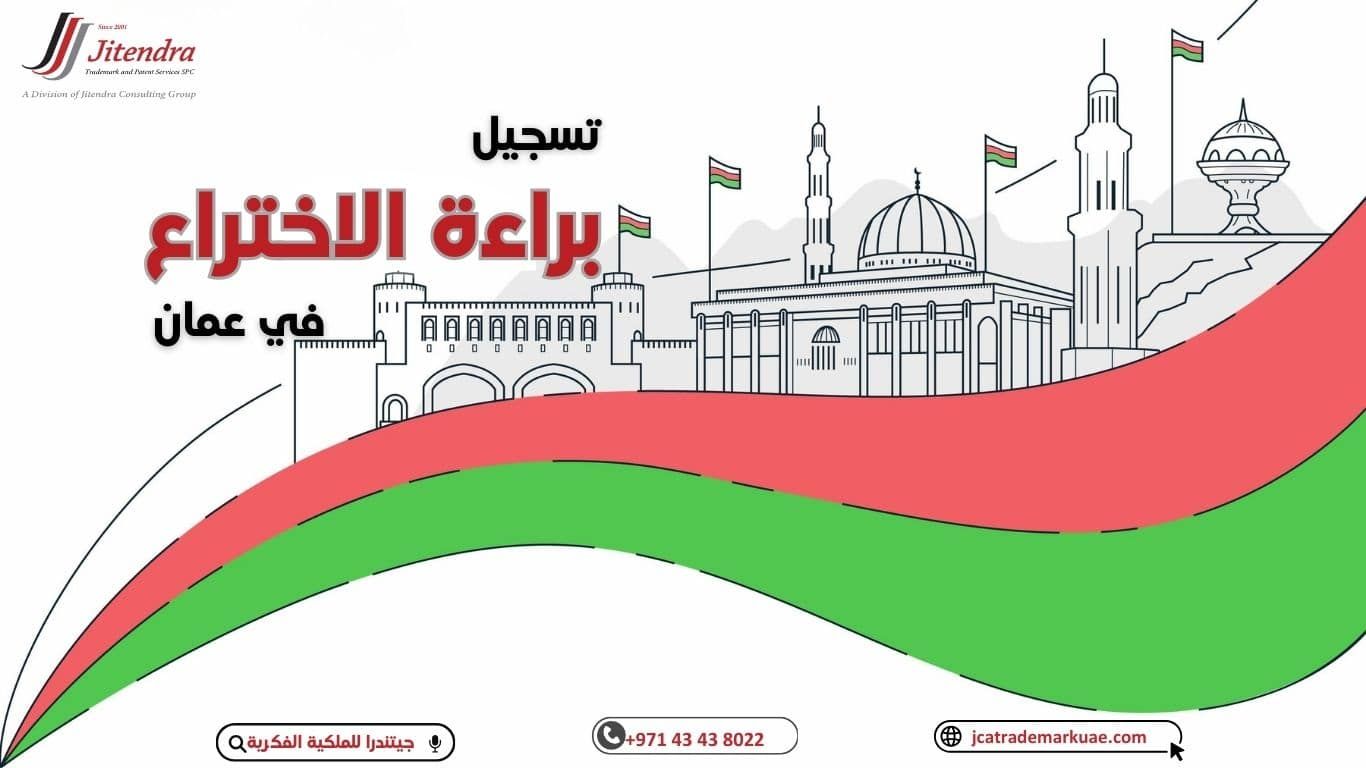 نظرة عامة علي تسجيل براءة الاختراع في عمان
