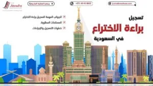 المتطلبات الاساسية والاجراءات لتسجيل براءة الاختراع في السعودية